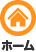 ホーム