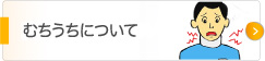 むちうちについて