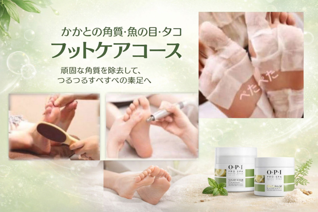かかとの角質・魚の目・タコフットケアコース かかとの角質・魚の目・タコフットケアコース