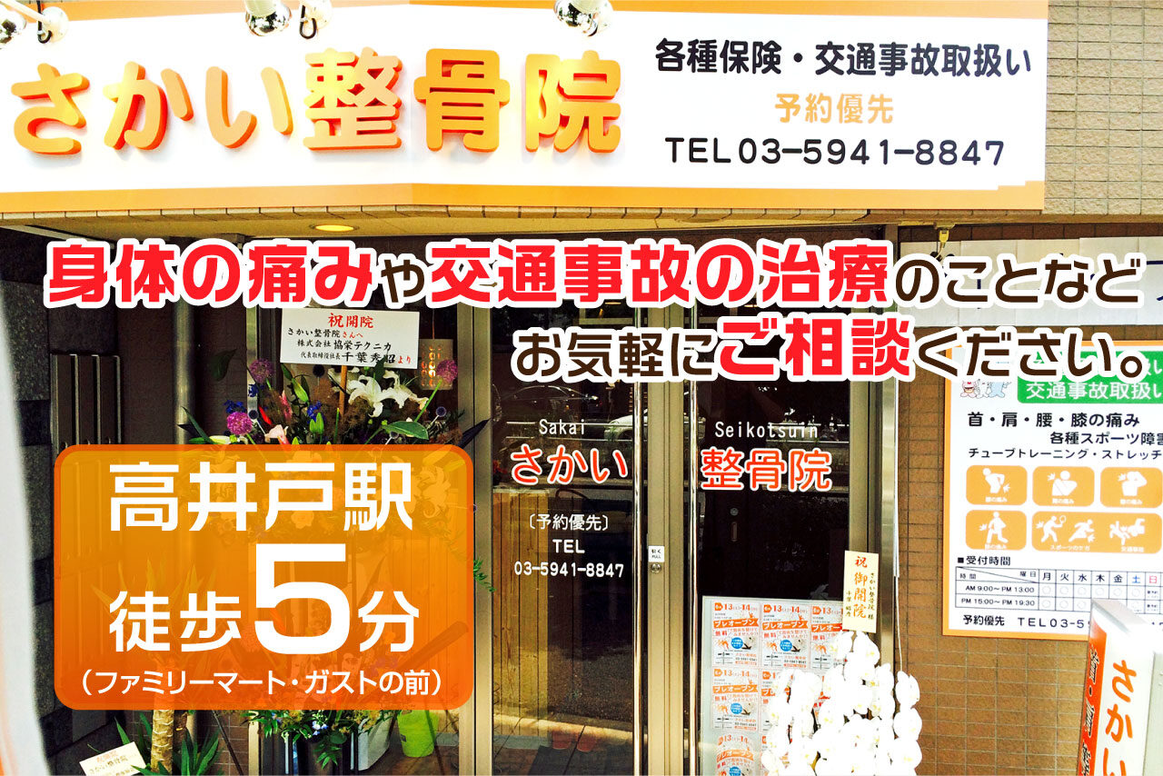 高井戸駅徒歩5分 さかい整骨院 高井戸駅徒歩5分 さかい整骨院