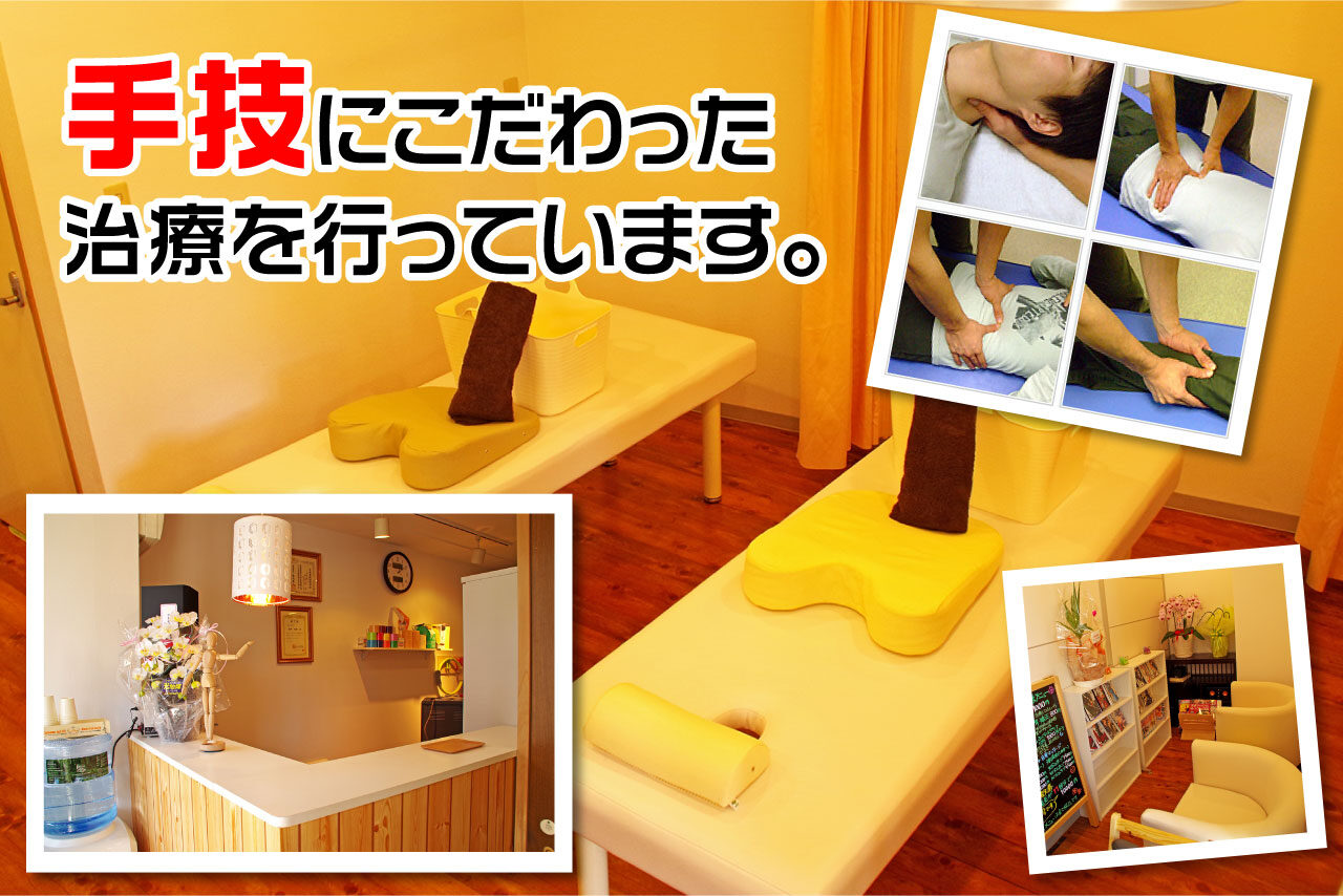 手技にこだわった治療を行っています 手技にこだわった治療を行っています
