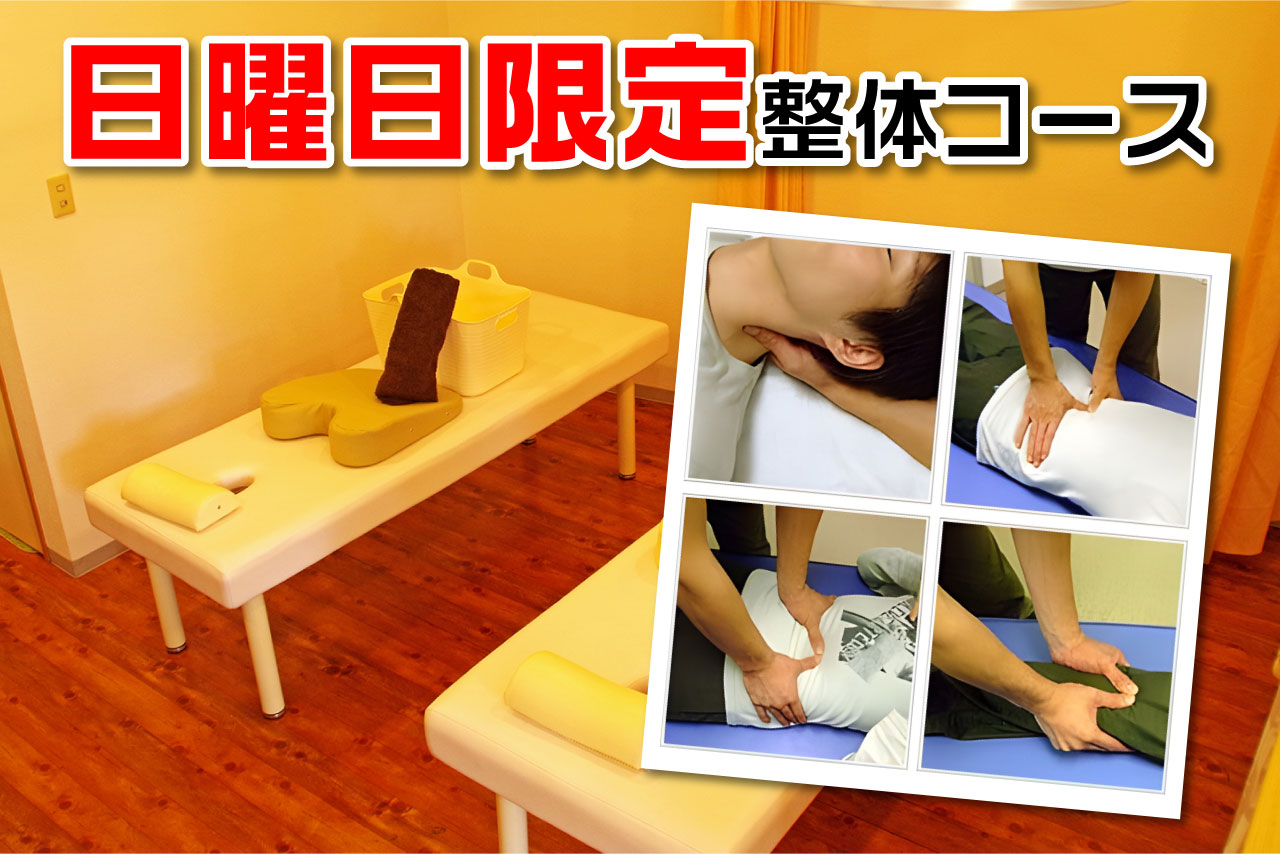 日曜日限定整体コース